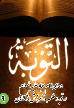 دعای نهم امام سجاد (ع): در توبه و طلب آمرزش از گناهان